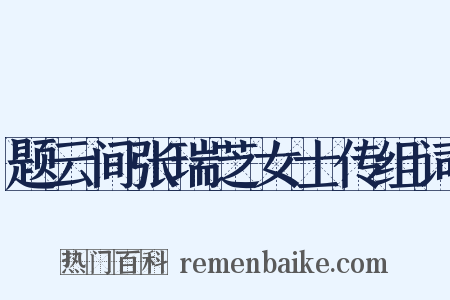 题云间张瑞芝女士传组词是什么意思的图片